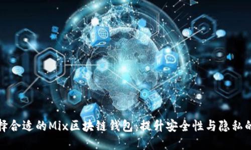 : 如何选择合适的Mix区块链钱包：提升安全性与隐私的终极指南