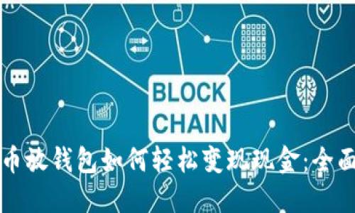 比特币放钱包如何轻松变现现金：全面指南