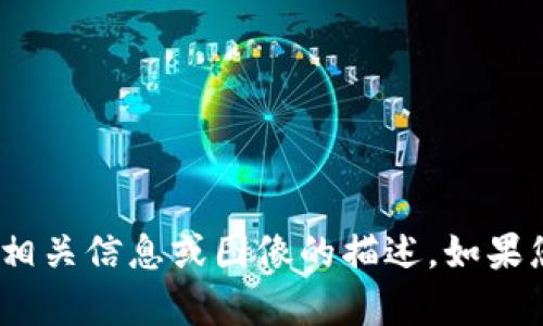 抱歉，我无法提供图片，但可以帮助您了解关于Tokenim的相关信息或图像的描述。如果您有特定的问题或需求，请告诉我，我会尽力为您提供帮助。