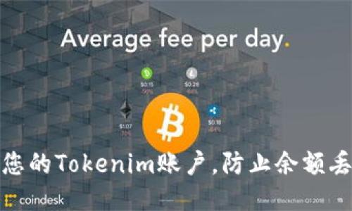 如何安全管理您的Tokenim账户，防止余额丢失的绝佳策略