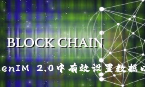 如何在TokenIM 2.0中有效设置数据以用户体验