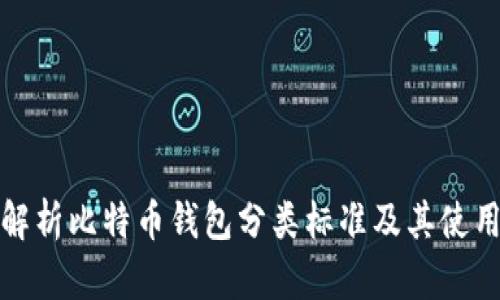 全面解析比特币钱包分类标准及其使用价值