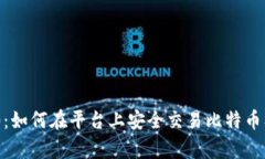 Tokenim 2.0：如何在平台上安