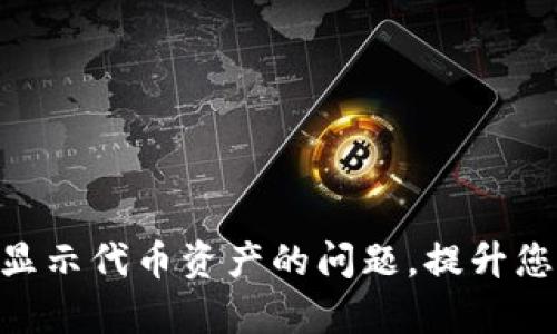如何解决Tokenim不显示代币资产的问题，提升您的加密资产管理效率