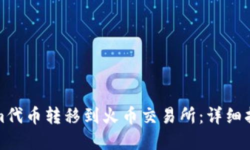 如何将Tokenim代币转移到火币交易所：详细指南与实用技巧