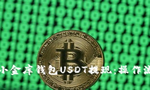 如何顺利实现小金库钱包USDT提现：操作流程与注意事项