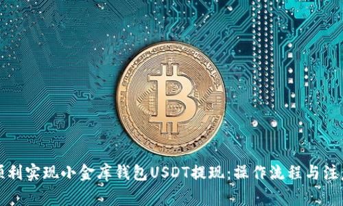 如何顺利实现小金库钱包USDT提现：操作流程与注意事项