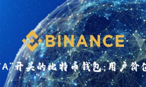 如何选择以“A”开头的比特币钱包：用户价值与收益指南