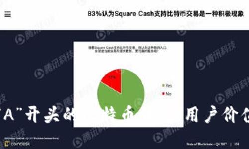 如何选择以“A”开头的比特币钱包：用户价值与收益指南