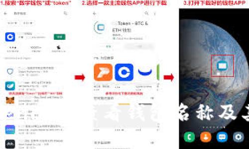 如何在Tokenim上查看钱包名称及其相关信息