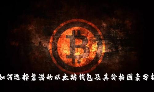 如何选择靠谱的以太坊钱包及其价格因素分析