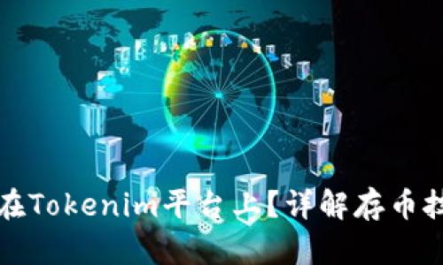 如何安全存币在Tokenim平台上？详解存币技巧与经验分享