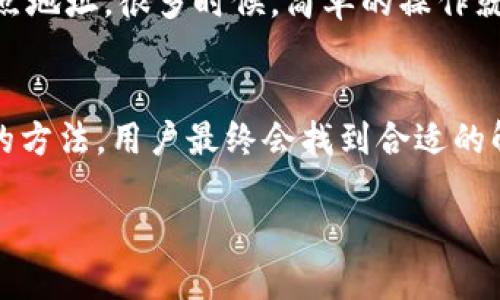 解决Tokenim无法连接到以太坊节点的问题：有效的步骤与最佳实践
Tokenim, 以太坊节点, 连接问题, 区块链技术, 分布式账本/guanjianci

引言
在使用区块链应用时，用户常常会遇到连接问题，其中最常见的就是无法链接到以太坊节点。Tokenim作为一个区块链钱包，用户在使用过程中如果遇到无法连接的情况，不仅会影响交易的进行，还可能导致资产的损失。因此，了解如何解决这些问题，确保流畅使用，非常重要。

Tokenim的基本功能
Tokenim作为一种便捷的区块链钱包，允许用户管理和交易以太坊及其衍生代币。其简单直观的界面、易于理解的操作流程，使得即使是区块链新手也能够快速上手。然而，用户在进行交易时常常会遇到一些技术层面的困难，尤其是连接到以太坊节点的成功与否，直接影响到整个交易体验。

连接以太坊节点的重要性
以太坊节点的作用相当于网络中的“中介”，它的功能是接收和转发交易信息。如果无法连接到节点，用户的交易请求将无法被处理。对于需要实时确认和执行的交易，这无疑是一个重大的障碍。

常见的连接问题及其原因
用户在Tokenim上无法连接以太坊节点，可能有多种原因，以下列出了最为常见的问题：
ul
    listrong网络连接不稳定：/strong如果用户的互联网连接不强或者不稳定，Tokenim就无法与以太坊节点进行有效的通信。/li
    listrong节点地址错误：/strong用户在设置节点时，可能输入了错误的IP地址或端口，导致无法连接。/li
    listrong节点故障：/strong有时某个特定的以太坊节点可能发生故障，导致无法连接。/li
    listrong软件版本不匹配：/strongTokenim更新后，如果用户仍在使用旧版本，可能无法兼容新节点。/li
    listrong防火墙或安全设置：/strong用户的网络安全设置可能会阻止Tokenim访问以太坊节点，造成无法连接。/li
/ul

解决方案一：检查网络连接
首先，进行网络连接的基本检查是非常重要的。确保设备连接的网络是稳定的，可以尝试打开其他网页或应用，检查它们是否运行正常。还可以通过重启路由器或更换Wi-Fi网络来确认网络的稳定性。

解决方案二：核实节点地址
接下来，检查输入的以太坊节点地址是否正确。Tokenim允许用户自定义节点，有时用户可能在填写时出现笔误。确认地址后，可以尝试更换公共节点，如Infura，这通常更加稳定和可靠。

解决方案三：尝试其他节点
如果该特定节点故障，用户可以尝试连接其他节点。例如，可以尝试使用不同的节点服务提供者，诸如Alchemy，QuickNode等，许多服务商提供可用的以太坊节点供开发者使用。

解决方案四：更新软件版本
保持Tokenim和其相关接口软件的最新版本是非常重要的。开发者会定期推出更新以修复bug与提升性能，使用最新版本有助于避免因软件不兼容引发的连接问题。

解决方案五：调整防火墙和网络设置
最后，对于一些用户来说，检查防火墙设置可能是必要的。确保Tokenim被允许通过防火墙进行通信。如果不清楚如何操作，可以咨询技术支持或查找相关教程进行指导。

个人经验分享
作为一个区块链领域的爱好者，我曾多次遭遇无法连接以太坊节点的问题。每当这种情况发生时，我通常会从最简洁的解决方案开始，例如检查网络连接或节点地址。很多时候，简单的操作就能解决问题。同时，我建议用户保持对技术发展的关注，学习相关领域的新知识，这不仅能够帮助自己解决问题，还能在未来避免同样的困扰。

总结
无法连接以太坊节点的问题在使用Tokenim等区块链应用时是常见的，但通过适当的步骤和技术支持，用户完全可以有效地进行解决。保持耐心，多尝试不同的方法，用户最终会找到合适的解决方案，保障资产的安全与交易的顺畅。另一方面，随着区块链技术的不断发展，我们有理由相信未来会有越来越多的解决方案出现，帮助用户提升使用体验。

愿每位区块链用户在探索这个激动人心的领域时，都能顺畅连接，以实现他们的数字资产管理与投资。