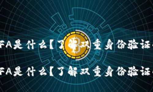 比特币钱包的2FA是什么？了解双重身份验证的安全性与好处

比特币钱包的2FA是什么？了解双重身份验证的安全性与好处