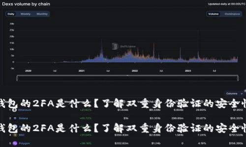 比特币钱包的2FA是什么？了解双重身份验证的安全性与好处

比特币钱包的2FA是什么？了解双重身份验证的安全性与好处