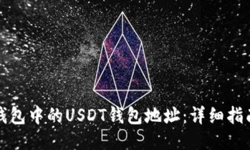 如何找到TP钱包中的USDT钱包地址：详细指南与用户价值