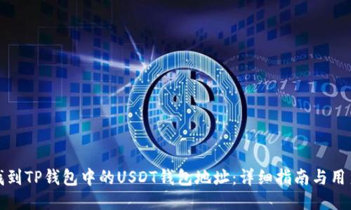 如何找到TP钱包中的USDT钱包地址：详细指南与用户价值