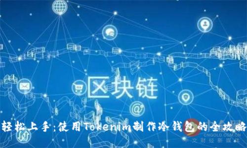 轻松上手：使用Tokenim制作冷钱包的全攻略