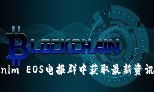 如何在Tokenim EOS电报群中获取最新资讯与投资机会