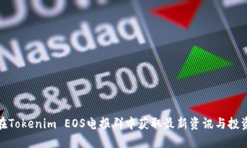 如何在Tokenim EOS电报群中获取最新资讯与投资机会