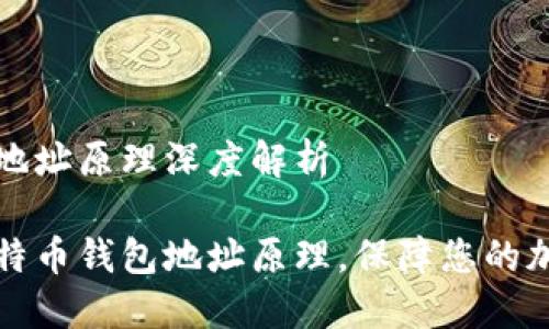 比特币钱包地址原理深度解析

深入了解比特币钱包地址原理，保障您的加密资产安全