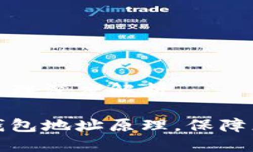 比特币钱包地址原理深度解析

深入了解比特币钱包地址原理，保障您的加密资产安全