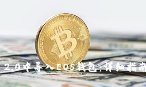 如何在imToken 2.0中导入EOS钱包：详细指南与用户收益分析