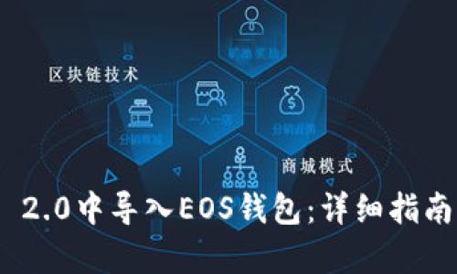 如何在imToken 2.0中导入EOS钱包：详细指南与用户收益分析