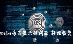 如何解决Tokenim币不显示的
