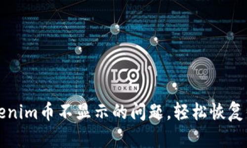 如何解决Tokenim币不显示的问题，轻松恢复你的数字资产