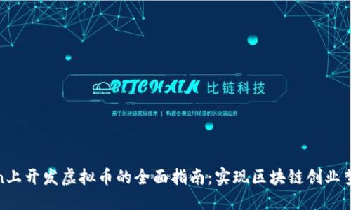 在imToken上开发虚拟币的全面指南：实现区块链创业梦想的关键