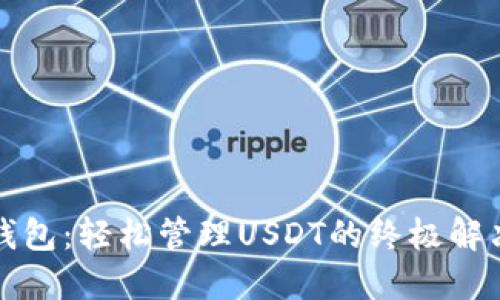 小狐钱包：轻松管理USDT的终极解决方案