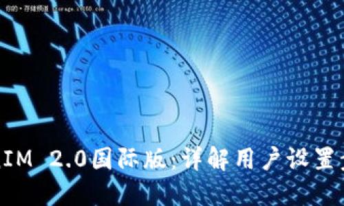 如何设置TokenIM 2.0国际版：详解用户设置步骤及最佳实践
