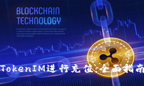 如何为TokenIM进行充值：全面指南与技巧