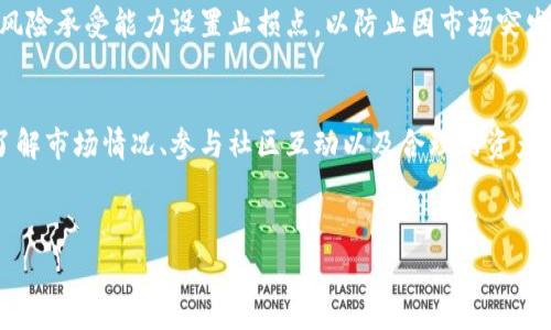 在imToken钱包中，XNN是一个数字货币代币，通常代表某种特定的区块链项目或平台的代币。与许多其他加密货币一样，XNN可能用于交易、投资，或者作为某个项目服务的基础资产。以下是对XNN的一些详细介绍。

XNN的基本概念
XNN代币是基于区块链技术产生的数字资产，最初用于某个特定的区块链项目。随着区块链技术的发展，越来越多的项目开始发行自己的代币，以便更好地实现生态系统的功能。这种代币可以在多种场景中使用，例如作为支付手段、激励用户、或者作为治理代币等。

XNN的功能和用途
XNN可以被用作交易媒介，用户可以通过各种平台，如币安、火币等交易所，来购买或销售该代币。此外，XNN还有可能作为某种生态系统的原生代币，用户可以使用它来享受该生态系统内的特定服务。例如，一些去中心化金融（DeFi）项目可能会要求用户持有XNN来获得更高的利息或参与治理投票。

如何获取XNN
获取XNN通常有几种途径。最常见的方法是通过加密货币交易所。如果用户在这些交易所注册账户并完成身份验证，就可以使用法定货币或其他加密货币购买XNN。此外，用户还可以通过参与项目的早期投资、空投或挖矿等方式获得XNN。在一些区块链项目中，用户可以通过提供流动性或抵押资产来获得XNN作为奖励。

XNN的投资价值
从投资的角度来看，XNN的潜力可能取决于多个因素，包括项目的团队、技术实施、市场需求等。在选择投资XNN之前，用户应该仔细研究项目的白皮书、社区反馈和市场动态。还需注意的是，数字货币市场风险较高，投资者应该具备足够的风险意识，合理配置资产，避免因盲目投资造成经济损失。

XNN与其他代币的比较
当与其他主流代币（如比特币、以太坊等）比较时，XNN可能会表现得更为灵活。由于比特币和以太坊被广泛认知为“数字黄金”和智能合约平台，XNN通常是特定项目的代名词，其价值依赖于所在项目的成功与否。这意味着，用户在选择XNN投资时，需比其他主流代币承担更高的风险，但同时也可能得到更高的回报。

社区和生态系统
一个项目的社区活跃程度通常能反映其长期发展潜力。当大量用户开始使用XNN及其相关生态系统时，代币的需求将自然增加，进而推动其价值。同时，强大的社区支持也意味着项目有更高的成功几率。用户可以通过社交媒体、论坛、Telegram群组等平台参与到XNN的社区，了解项目动态和参与治理。

我的个人经验
在我接触XNN之前，我对数字货币市场依然抱有疑虑。经过多次市场波动后，我意识到，基础知识的掌握与社群的参与对投资至关重要。我开始频繁关注相关项目，了解到XNN正在快速发展，且其团队背景相对强大。通过对项目的深入了解与对社区的参与，让我在决定投资时更加从容不迫。

面对风险，如何保护你的投资
对于任何投资者来说，了解市场风险是必不可少的。虽然XNN有潜力，但加密货币市场的波动性依然很大。当进行投资时，可以根据自身的风险承受能力设置止损点，以防止因市场突发变化造成的过度损失。此外，建议分散投资，不将所有资产都投入到某一代币中，这样可以降低整体投资风险。

总结
XNN作为一种代币，在特定项目中扮演着重要角色。虽然其投资价值依赖于项目的成长和社区的支持，但也不可忽视市场本身的波动性。了解市场情况、参与社区互动以及合理的资产配置将有助于获取更好的投资回报。无论选择何种方式参与XNN，都需要保持理智和耐心，做好相应的投资计划。

imToken, XNN, 数字货币, 投资价值, 区块链项目/guanjianci
Exploring XNN in imToken: The Potential of This Emerging Digital Currency