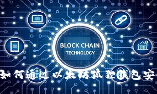 详细步骤：如何通过以太坊狐狸钱包安全转出ETH