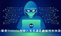 深入解析Tokenim创始人及其