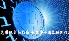 imToken冷钱包转账详细指南