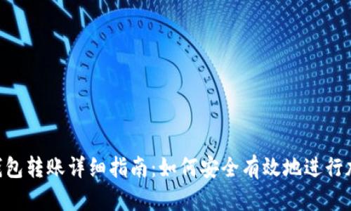 imToken冷钱包转账详细指南：如何安全有效地进行加密货币转账