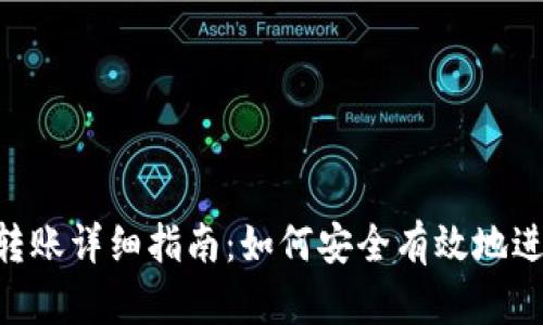imToken冷钱包转账详细指南：如何安全有效地进行加密货币转账