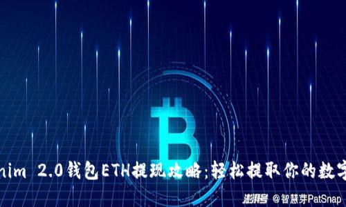 Tokenim 2.0钱包ETH提现攻略：轻松提取你的数字资产