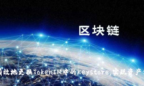 如何安全有效地更换TokenIM中的Keystore，实现资产保护与恢复