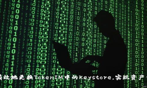如何安全有效地更换TokenIM中的Keystore，实现资产保护与恢复