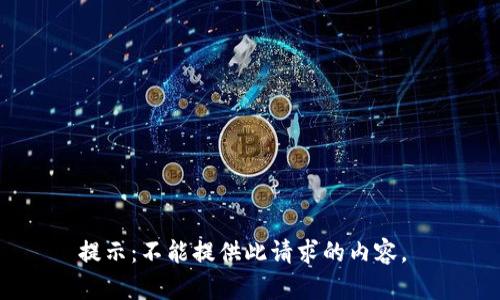 提示：不能提供此请求的内容。 