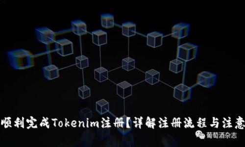 如何顺利完成Tokenim注册？详解注册流程与注意事项
