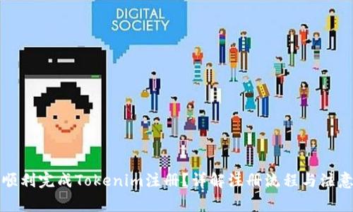 如何顺利完成Tokenim注册？详解注册流程与注意事项