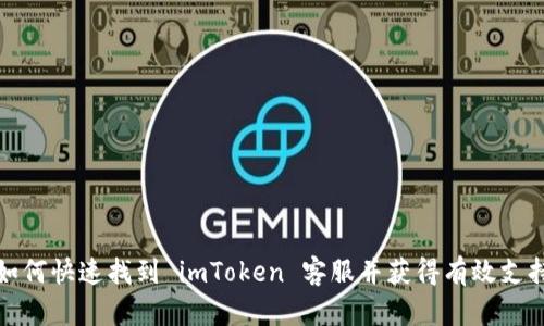 如何快速找到 imToken 客服并获得有效支持
