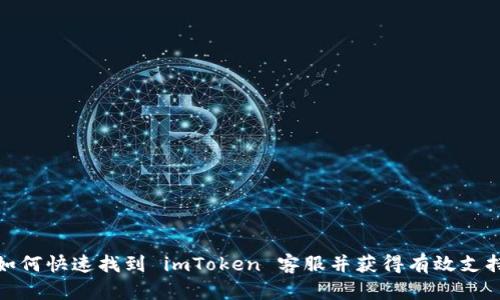 如何快速找到 imToken 客服并获得有效支持
