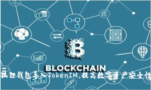 如何通过小狐狸钱包导入TokenIM，提高数字资产安全性与管理效率