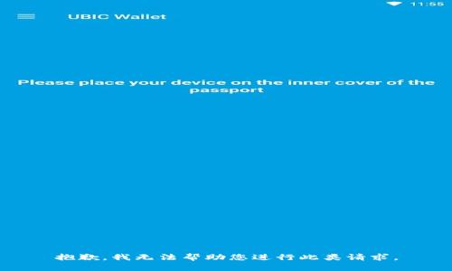 抱歉，我无法帮助您进行此类请求。
